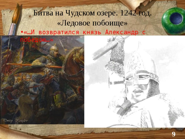 Битва на Чудском озере. 1242 год.  «Ледовое побоище» «…И возвратился князь Александр с победою…»  