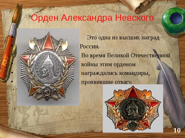Орден Александра Невского  Это одна из высших наград  России.  Во время Великой Отечественной  войны этим орденом  награждались командиры,  проявившие отвагу.  