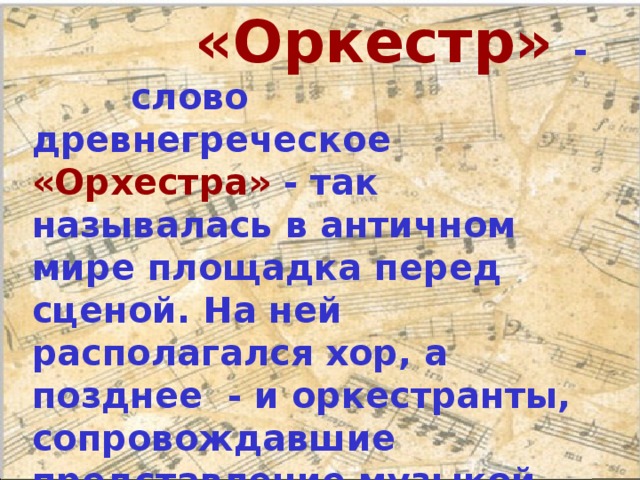 Объясните значение слова орхестра. Происхождение слова оркестр. Обозначение слова оркестр. Оркестр слова. Значение слова орхестра.