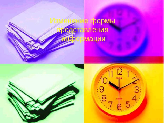 Изменение формы представления информации 