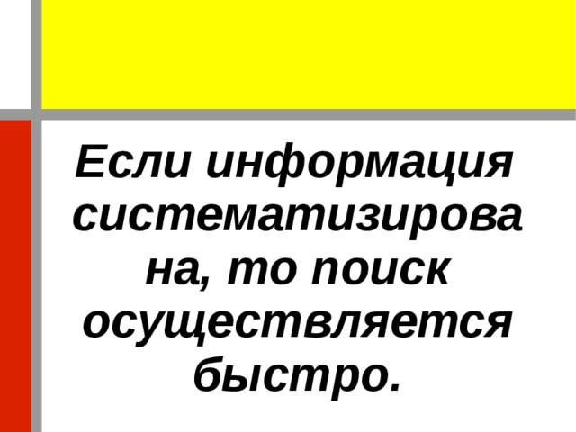  Если информация систематизирована, то поиск осуществляется быстро. 