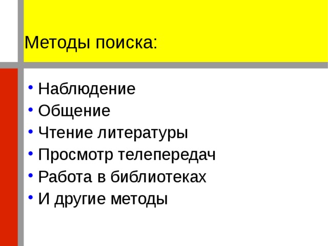 Методы поиска: Наблюдение Общение Чтение литературы Просмотр телепередач Работа в библиотеках И другие методы 