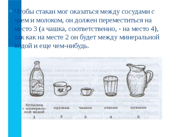 5 стаканов молока. Сосуд с молоком. Стакан Кружка задания. Сосуд для молока. Сосуд с,чаем.