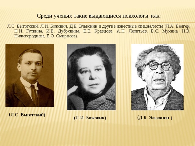 Отечественные психологи. Божович и Эльконин. Л.С. Выготский, а.н. Леонтьев, д.б. Эльконин. Эльконин Выготский Монтессори. А. Н. Леонтьев, с. л. Рубинштейн, б. д. Эльконин.