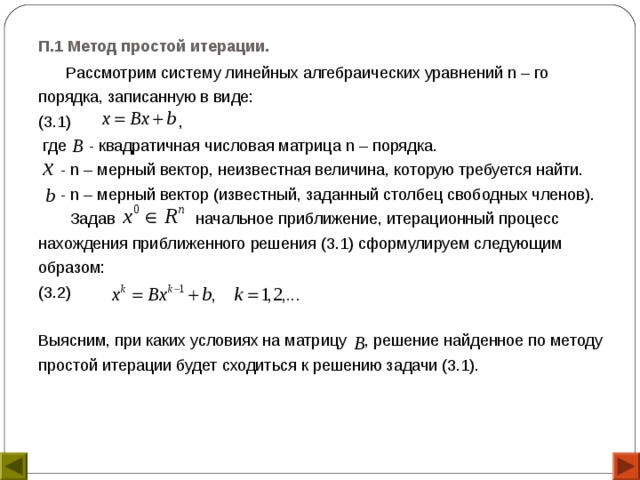 Метод простых итераций система уравнений. Метод простых итераций для решения нелинейных уравнений. Метод простой итерации численные методы. Метод простых итераций для системы уравнений. Нелинейное алгебраическое уравнение метод простой итерации.