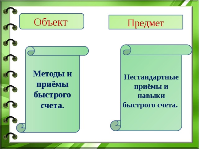 Проект приемы быстрого счета 5 класс