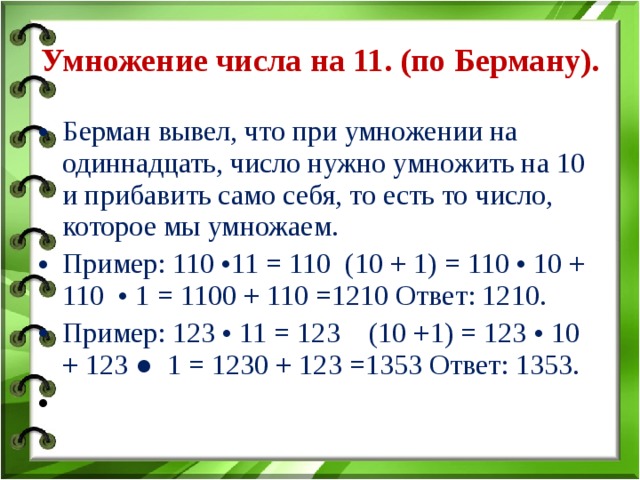 Умножение на 11. Умножение числа на себя. Правило умножения числа на 11. Числа умножающиеся сами на себя. Умножение числа само на себя.