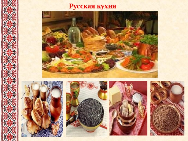  Русская кухня 