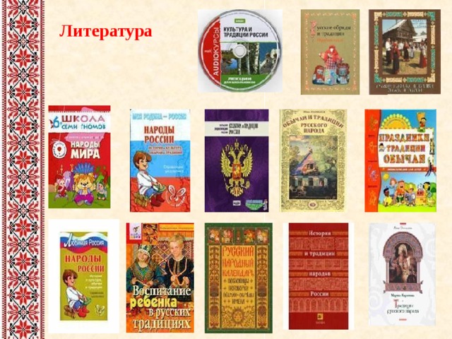 Литература 