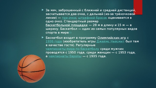 Сколько очков получает команда заброшенный мяч. Стандартный размер баскетбольного мяча. Бросок с дальней дистанции в баскетболе.