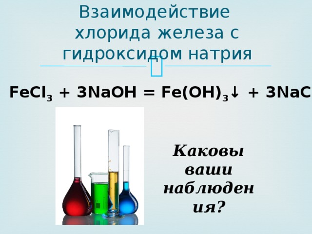 Натрий плюс хлорид железа. Взаимодействие гидроксида железа 3. Взаимодействие хлорида железа с гидроксидом натрия признак реакции. Хлорид плюс железо реакция.
