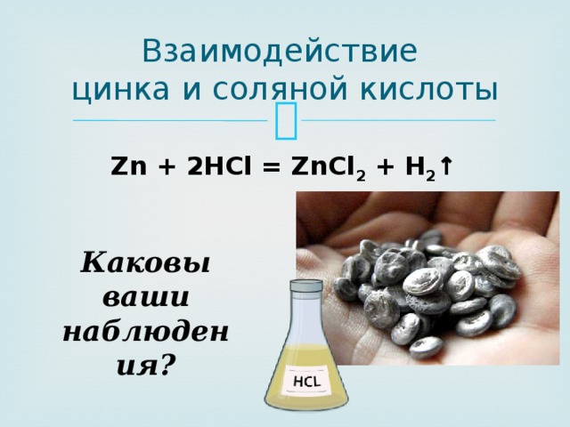 Цинк относится к группе. Цинк плюс раствор соляной кислоты. Взаимодействие цинка с соляной кислотой. Цинк и соляная кислота. Соляная я кислота + ЦТНК.