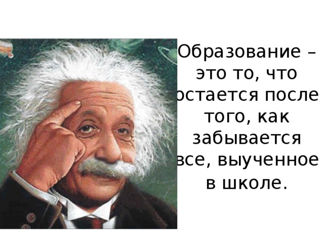 Образованный это. Образование это то что остается. Образование это то что остаётся после того как забывается всё. Всё что выученное в школе это то остаётся после того как забывается. Эйнштейн образование это то что остается после.