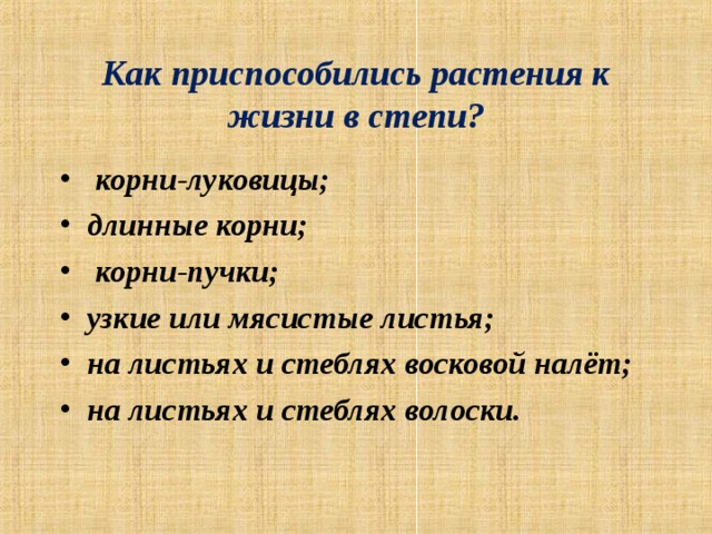 Как животные приспособились к жизни в степи. Приспособление растений к условиям степи. Приспособления растений в степи. Как растения приспособились к жизни в степи. Приспособленность растений к условиям степи.