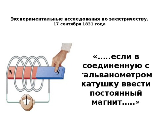 Экспериментальные открытия магнитного взаимодействия. Экспериментальные исследования электромагнитной индукции». Экспериментальные исследования по электричеству. Открытие электромагнитной индукции.