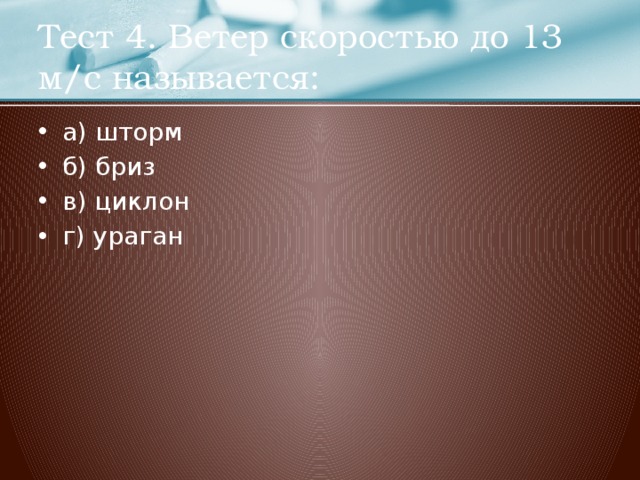 Тест ветер