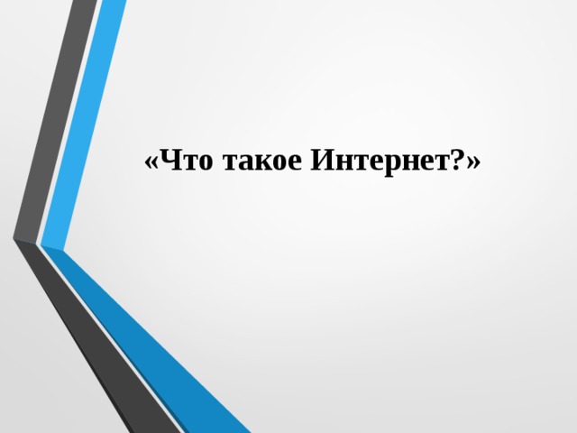 «Что такое Интернет?» 
