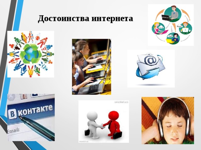 Достоинства интернета 