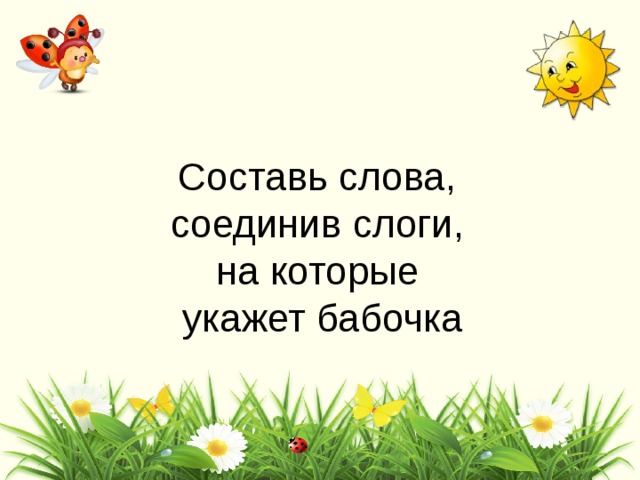 Составь слова,  соединив слоги, на которые  укажет бабочка 