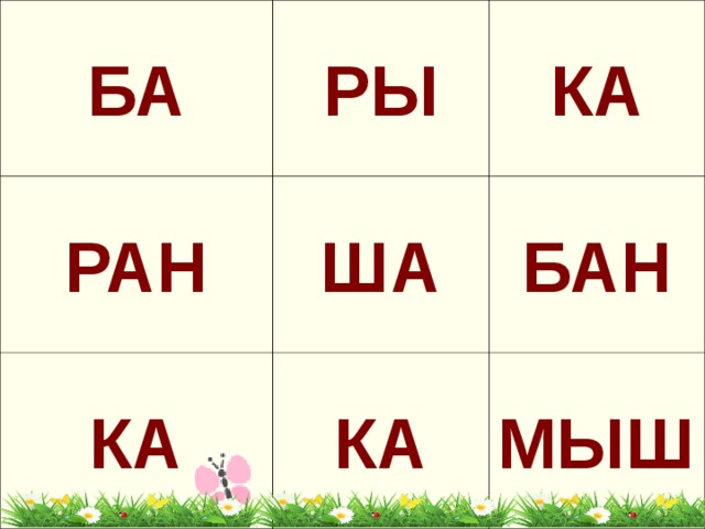 БА РЫ РАН КА ША  КА   БАН КА МЫШ 