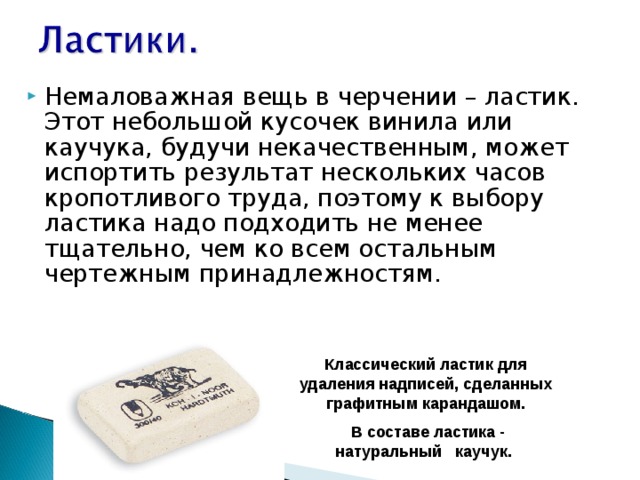 История ластика