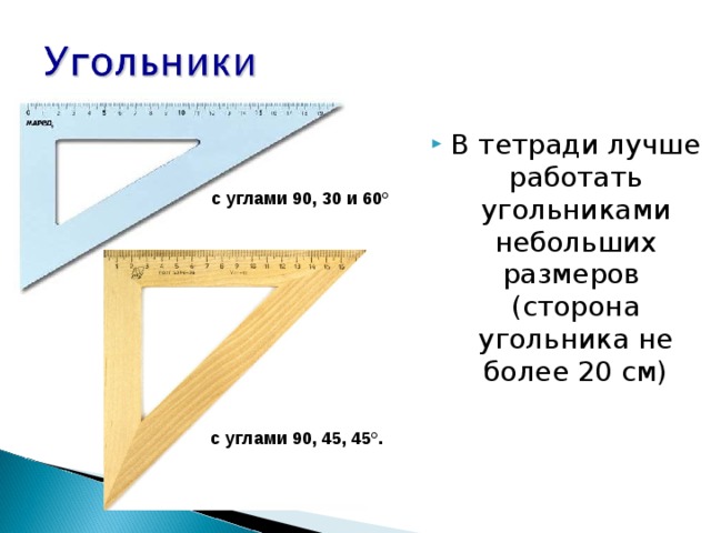 Угол 30 60. Угольника 90 градусов и 30 градусов и 60 градусов. Угольник 30 60 градусов для черчения. Угольники 90 60 30 - 90 45 45. Угольник с углами 90 45 45.