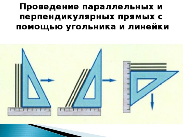 Перпендикулярные и параллельные прямые графики. Построение параллельных и перпендикулярных прямых. С помощью угольника и линейки. Построение параллельных прямых с помощью угольника. Параллельные прямые с помощью угольника.