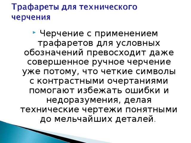 Черчение с применением трафаретов для условных обозначений превосходит даже совершенное ручное черчение уже потому, что четкие символы с контрастными очертаниями помогают избежать ошибки и недоразумения, делая технические чертежи понятными до мельчайших деталей . 