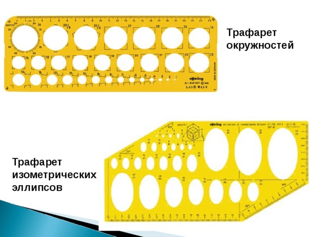 Трафарет окружностей  Трафарет изометрических эллипсов  