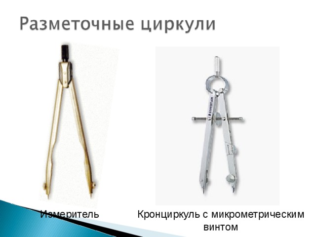 Измеритель Кронциркуль с микрометрическим винтом 