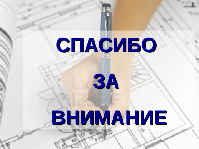 СПАСИБО ЗА ВНИМАНИЕ 