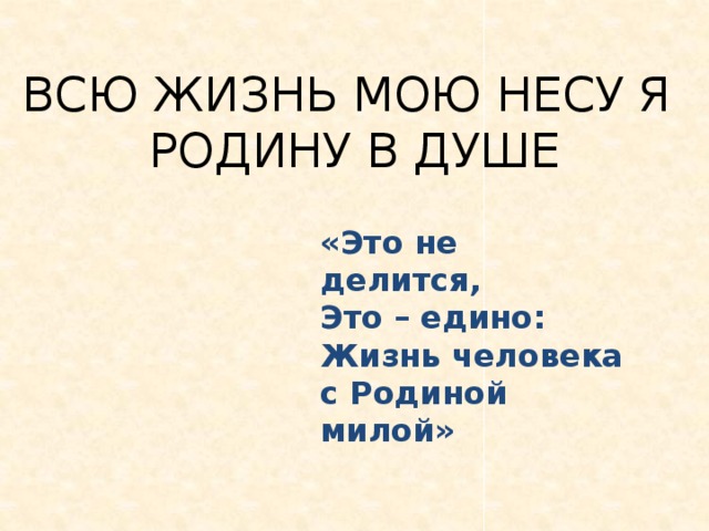 Проект на тему всю жизнь мою несу родину в душе 5 класс