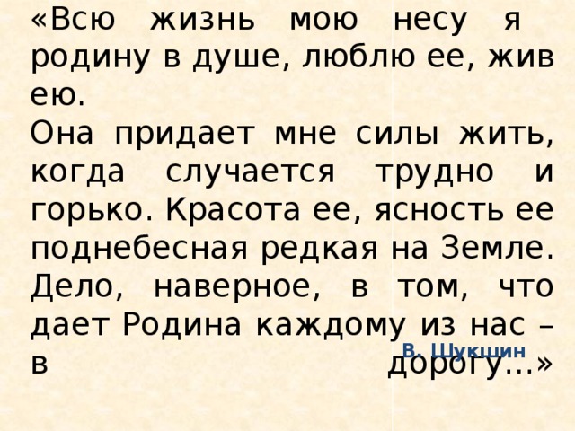 Проект на тему всю жизнь мою несу родину в душе