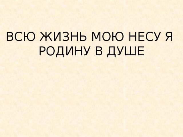 Всю жизнь свою несу родину в душе проект