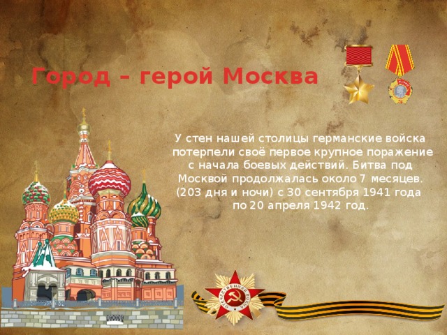 История героев москва