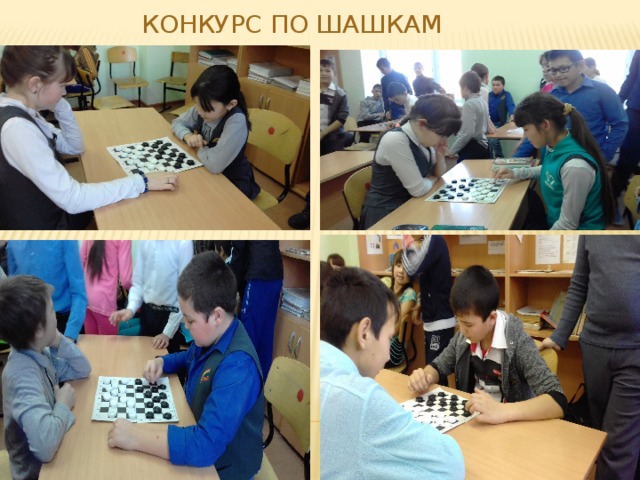 Конкурс по шашкам 