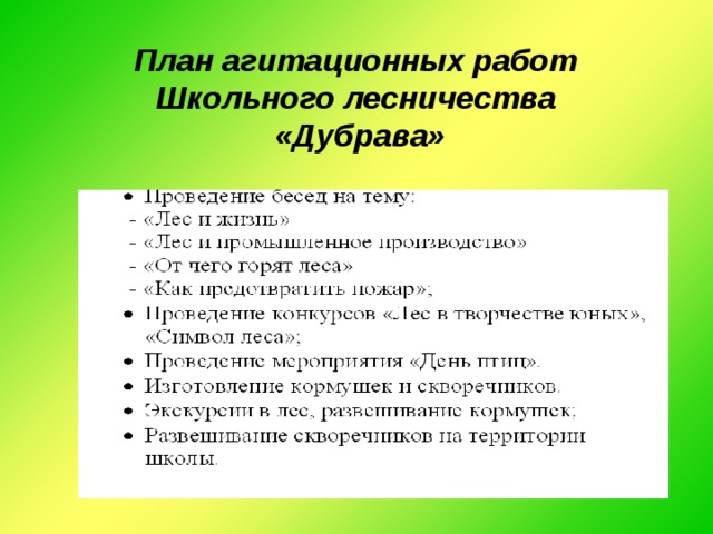 Темы агитаций. План агитации. Мероприятия школьного лесничества. План агитационной работы. Методические разработки школьного лесничества.