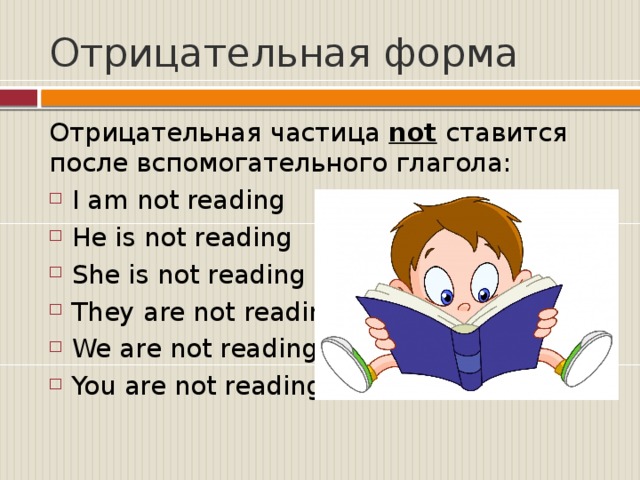 I am reading. Частица not в английском языке. Отрицательная частица not ставится. Частицы отрицания в английском. Частица not ставится перед или после глагола.