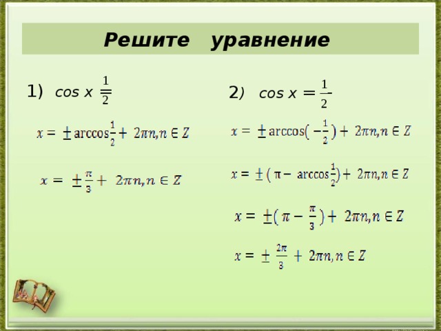 Решите уравнение 1) cos х  = 2 ) cos х = - 