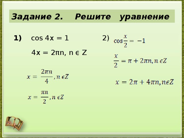 Задание 2. Решите уравнение  1 ) cos 4x = 1  4x = 2πn, n ϵ Z  2) 