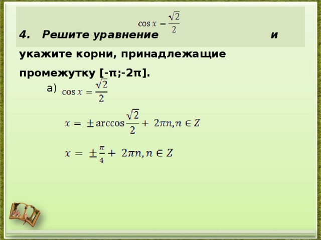  4. Решите уравнение и укажите корни, принадлежащие промежутку [-π;-2π].    а)  