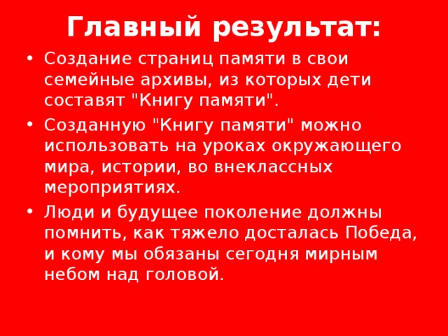  Главный результат:   Создание страниц памяти в свои семейные архивы, из которых дети составят 