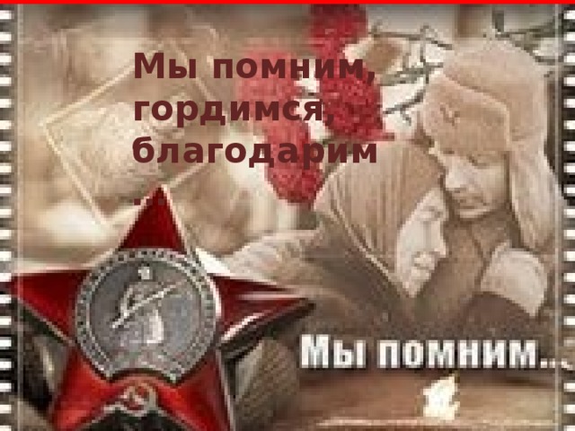 Мы помним, гордимся, благодарим… 