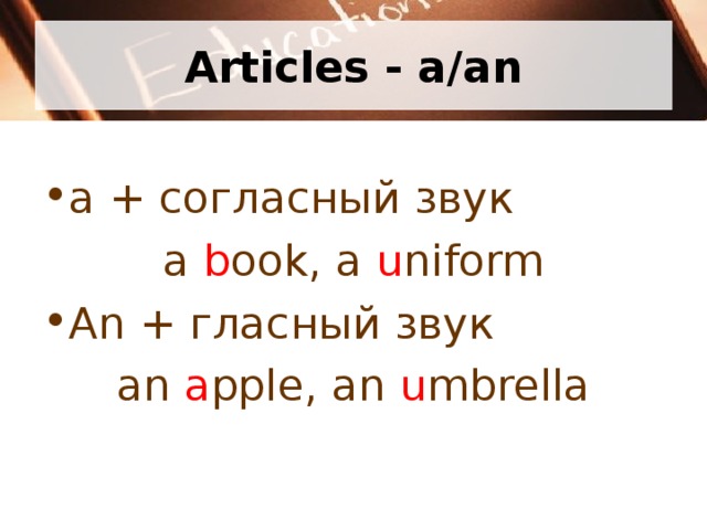 Articles - a/an a + согласный звук a b ook, a u niform An + гласный звук an a pple, an u mbrella 