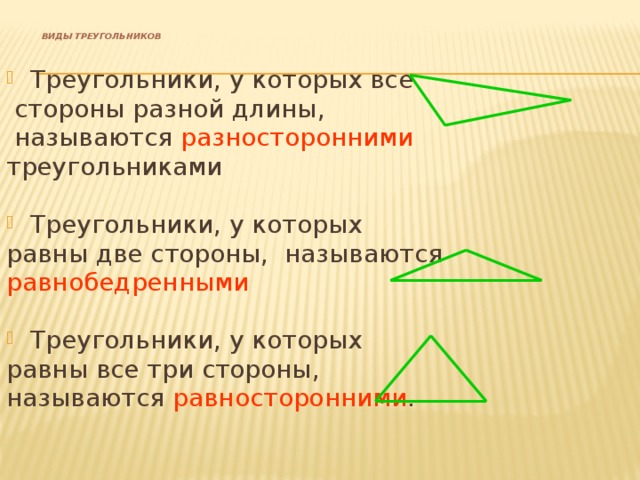 Название разносторонних треугольников. Название всех разносторонних треугольников. Разносторонний треугольник. Виды треугольников 2 класс. Виды треугольников 3 класс конспект урока.