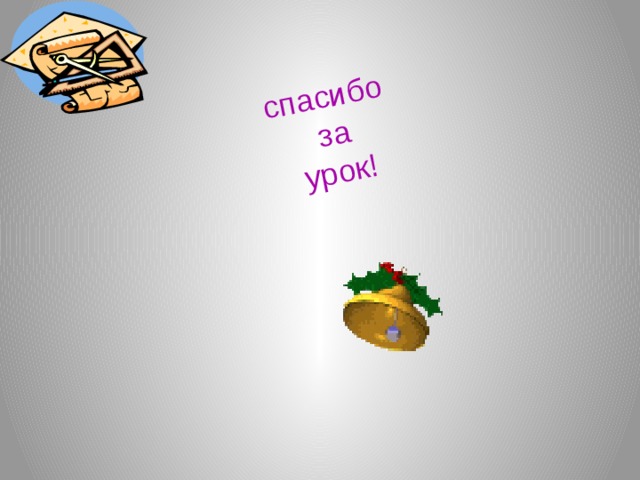 спасибо за урок!