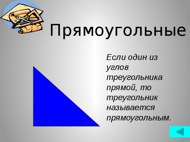 Прямоугольные Если один из углов треугольника прямой, то треугольник называется прямоугольным.