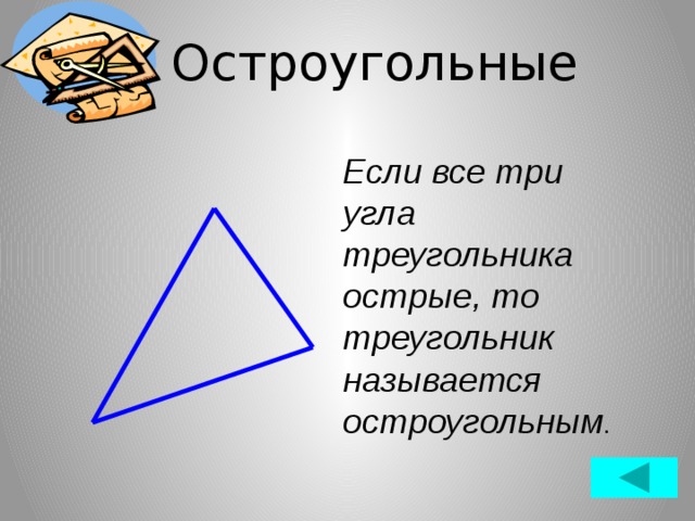 Остроугольные Если все три угла треугольника острые, то треугольник называется остроугольным .