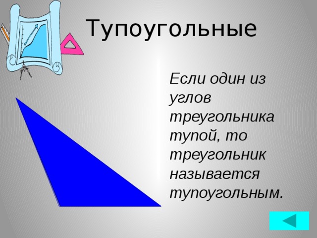 Тупоугольные Если один из углов треугольника тупой, то треугольник называется тупоугольным.