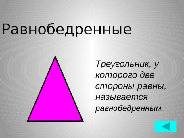 Равнобедренные Треугольник, у которого две стороны равны, называется равнобедренным .